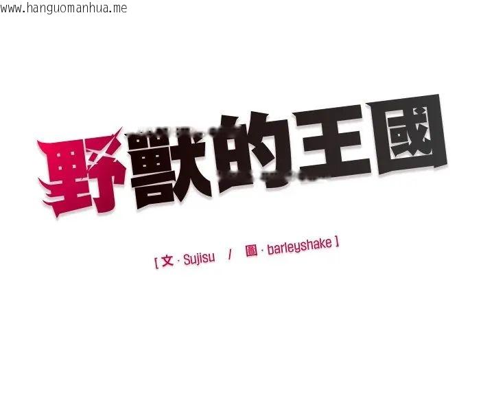 韩国漫画野兽的王国/野兽的乐章韩漫_野兽的王国/野兽的乐章-第30话在线免费阅读-韩国漫画-第166张图片
