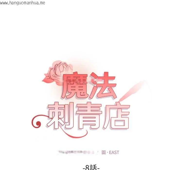 韩国漫画魔法刺青店韩漫_魔法刺青店-第8话在线免费阅读-韩国漫画-第26张图片
