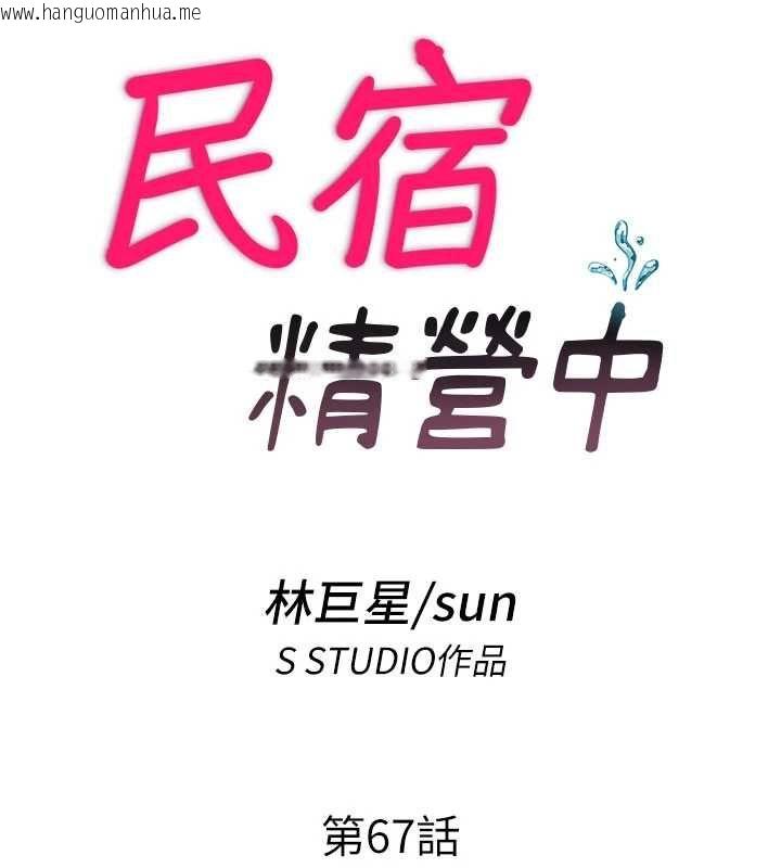 韩国漫画民宿精营中韩漫_民宿精营中-第67话-宣示主权在线免费阅读-韩国漫画-第18张图片