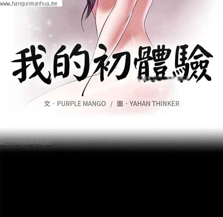 韩国漫画我的初体验韩漫_我的初体验-第18话在线免费阅读-韩国漫画-第10张图片