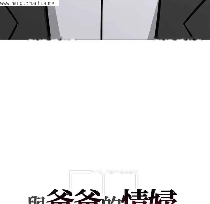 韩国漫画与爸爸的情妇共处一室韩漫_与爸爸的情妇共处一室-第9话在线免费阅读-韩国漫画-第144张图片