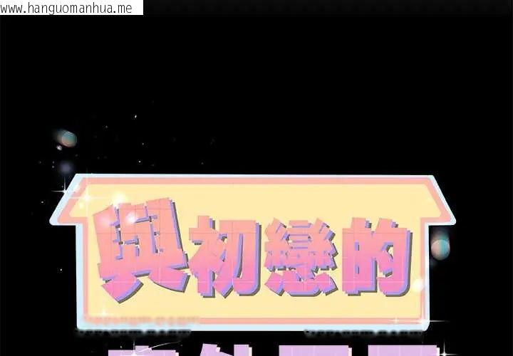 韩国漫画与初恋的意外同居韩漫_与初恋的意外同居-第73话在线免费阅读-韩国漫画-第2张图片