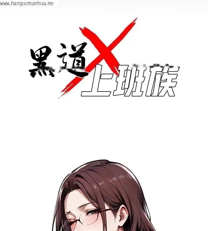 韩国漫画黑道X上班族/我身体里的那个家伙韩漫_黑道X上班族/我身体里的那个家伙-第66话在线免费阅读-韩国漫画-第34张图片