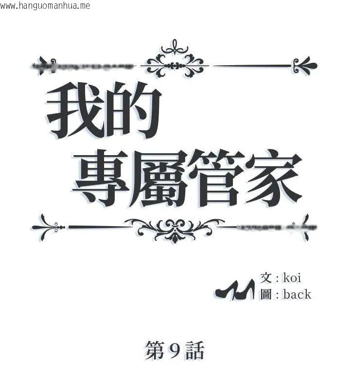 韩国漫画我的专属管家韩漫_我的专属管家-第9话在线免费阅读-韩国漫画-第1张图片