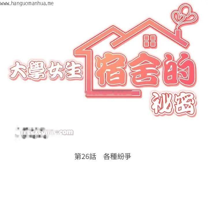 韩国漫画大学女生宿舍的秘密韩漫_大学女生宿舍的秘密-第26话在线免费阅读-韩国漫画-第15张图片