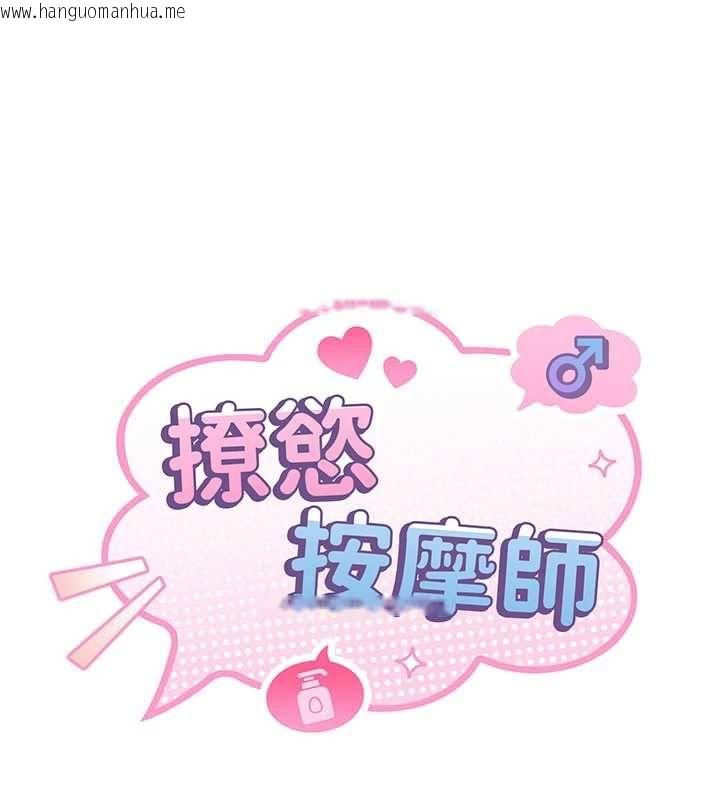 韩国漫画撩欲按摩师韩漫_撩欲按摩师-第14话-玷污纯洁的百合花在线免费阅读-韩国漫画-第18张图片