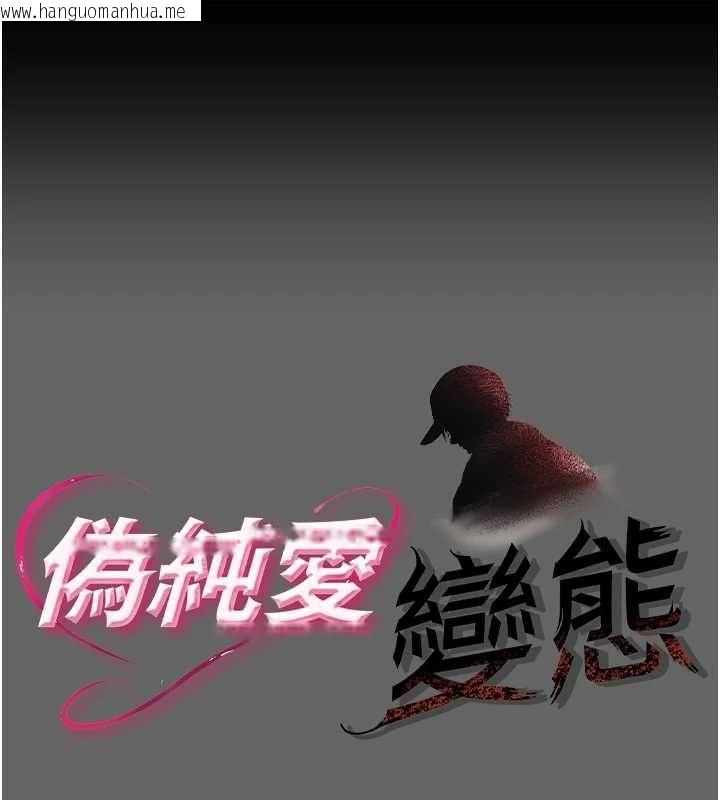 韩国漫画伪纯爱变态韩漫_伪纯爱变态-第8话-我也喜欢「那种事」在线免费阅读-韩国漫画-第1张图片