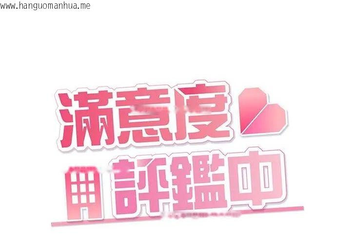韩国漫画满意度评鉴中韩漫_满意度评鉴中-第3话在线免费阅读-韩国漫画-第116张图片