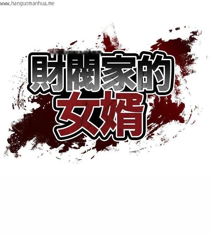 韩国漫画财阀家的女婿韩漫_财阀家的女婿-第87话在线免费阅读-韩国漫画-第13张图片