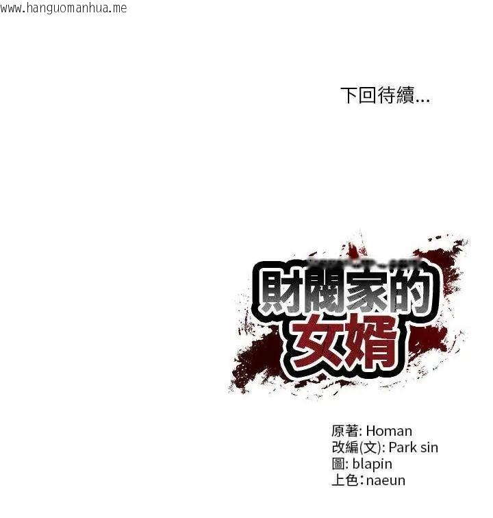 韩国漫画财阀家的女婿韩漫_财阀家的女婿-第87话在线免费阅读-韩国漫画-第130张图片