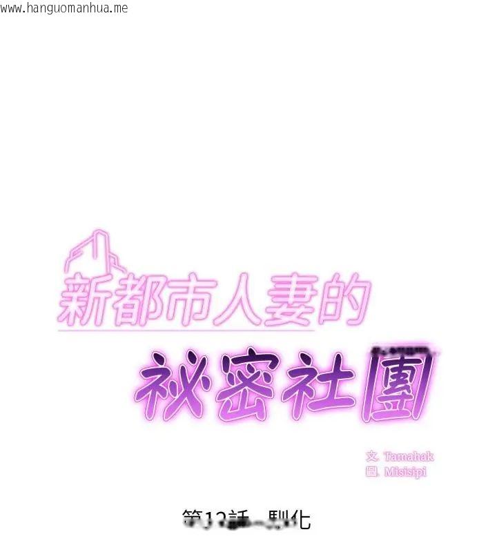 韩国漫画新都市人妻的秘密社团韩漫_新都市人妻的秘密社团-第12话在线免费阅读-韩国漫画-第1张图片