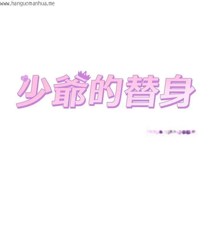 韩国漫画少爷的替身韩漫_少爷的替身-第59话在线免费阅读-韩国漫画-第88张图片