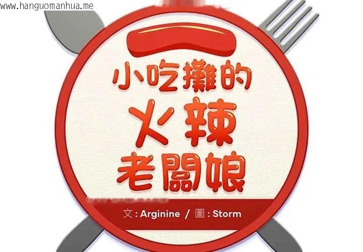韩国漫画小吃摊的火辣老板娘韩漫_小吃摊的火辣老板娘-第11话在线免费阅读-韩国漫画-第2张图片