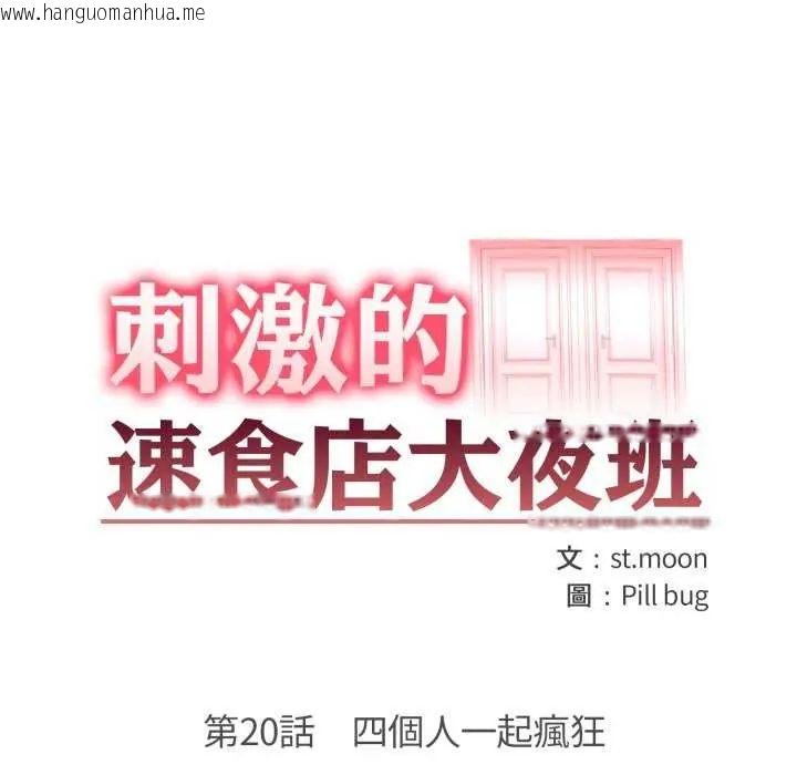 韩国漫画刺激的速食店大夜班韩漫_刺激的速食店大夜班-第20话在线免费阅读-韩国漫画-第18张图片