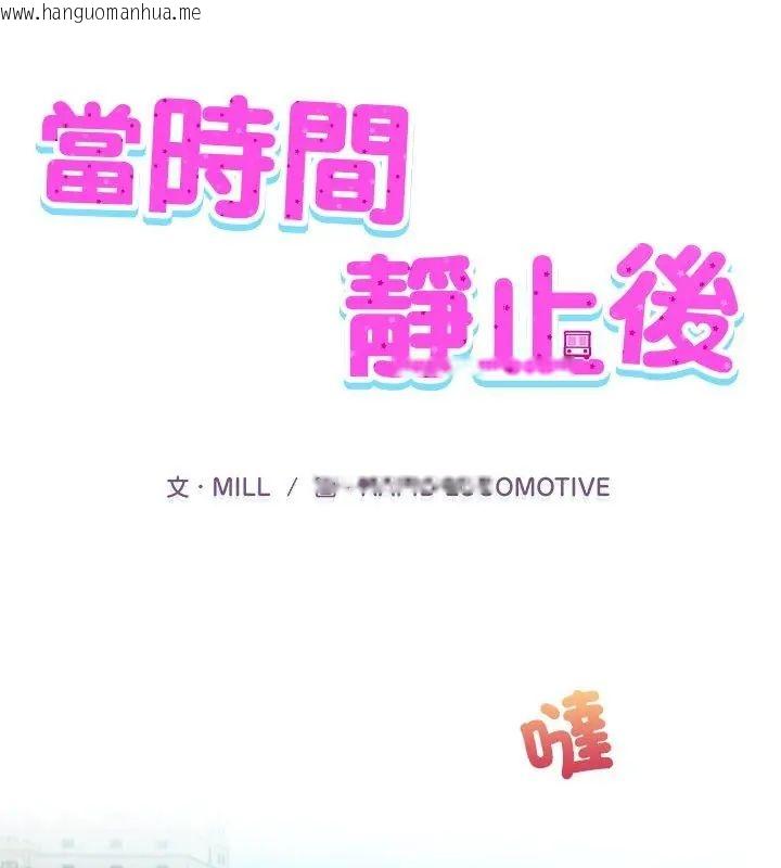韩国漫画当时间静止后韩漫_当时间静止后-第1话在线免费阅读-韩国漫画-第1张图片