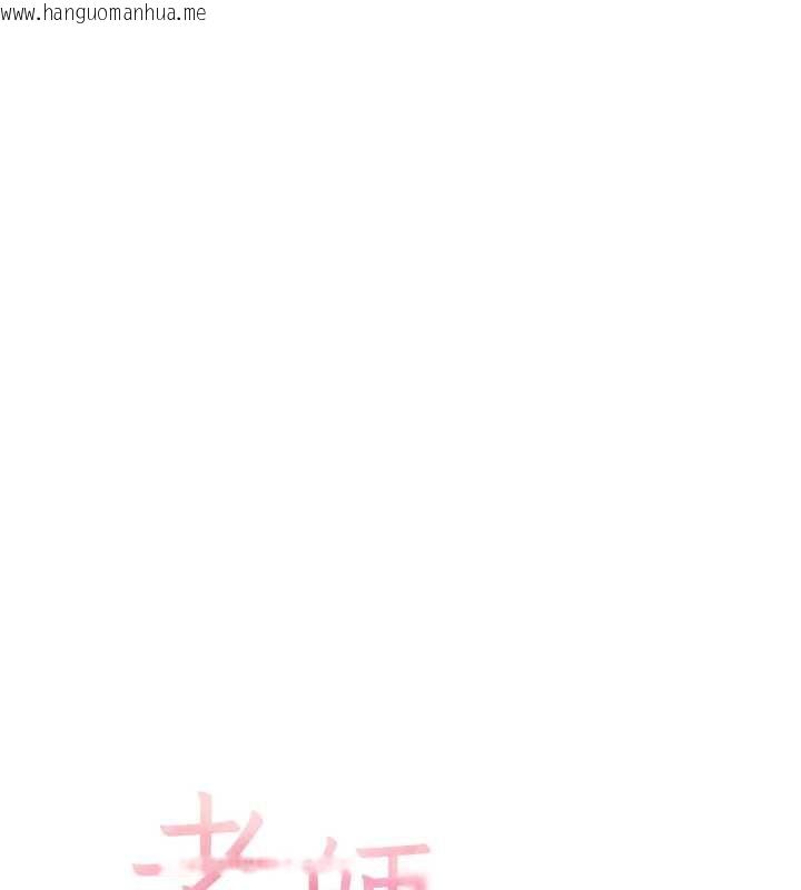 韩国漫画老师的亲密指导韩漫_老师的亲密指导-第106话-投奔下个温暖美鲍在线免费阅读-韩国漫画-第17张图片