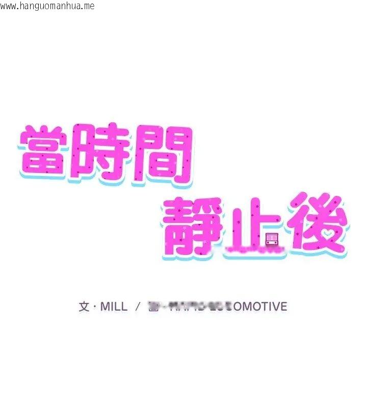 韩国漫画当时间静止后韩漫_当时间静止后-第2话在线免费阅读-韩国漫画-第1张图片