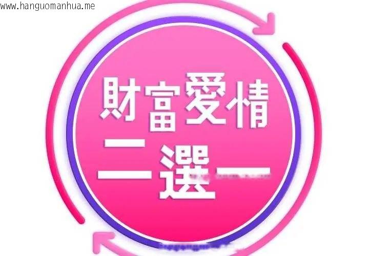韩国漫画财富爱情二选一韩漫_财富爱情二选一-第15话在线免费阅读-韩国漫画-第2张图片