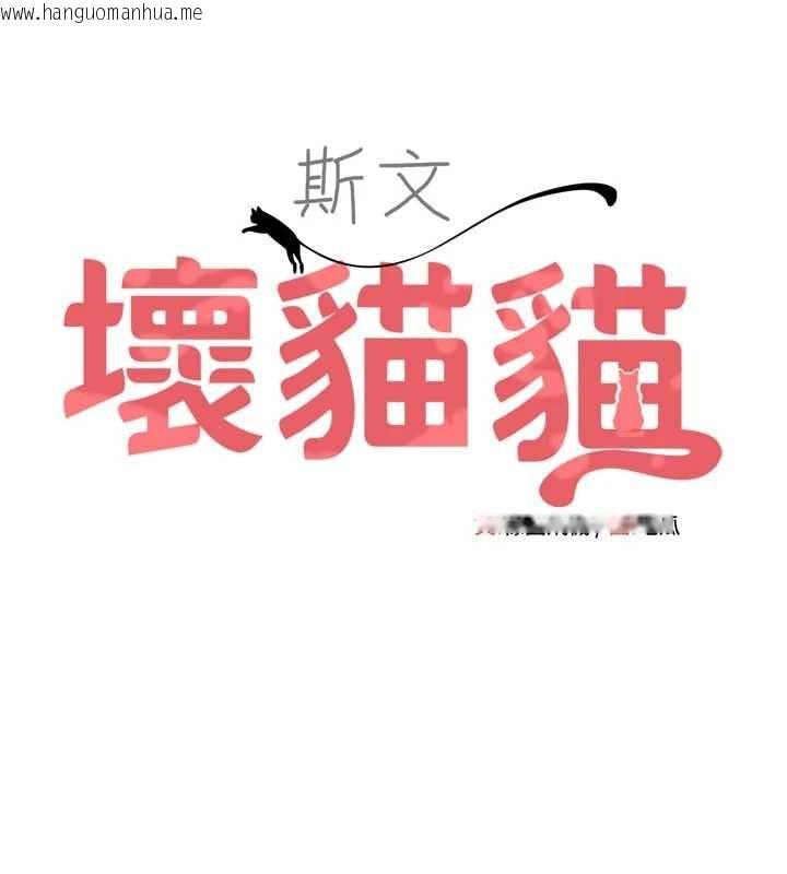韩国漫画斯文坏猫猫韩漫_斯文坏猫猫-第2话-别怪我没有警告妳在线免费阅读-韩国漫画-第43张图片