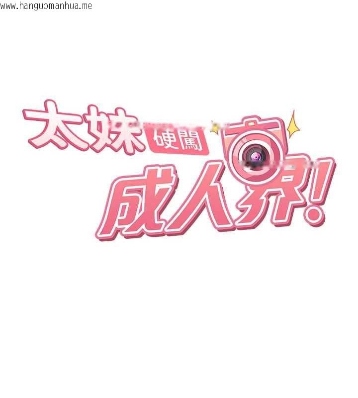 韩国漫画太妹硬闯成人界韩漫_太妹硬闯成人界-第39话-我想吃真正的肉棒在线免费阅读-韩国漫画-第18张图片