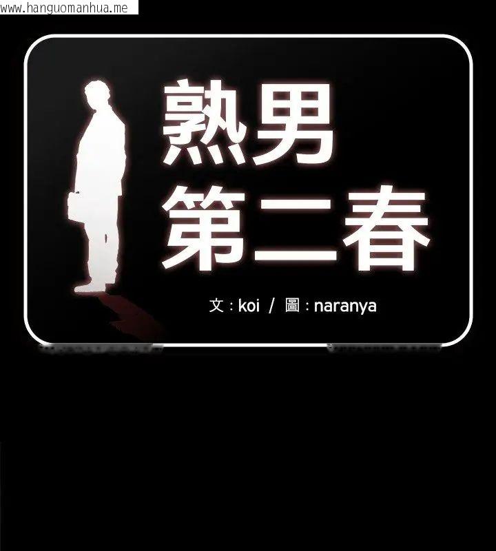 韩国漫画熟男第二春韩漫_熟男第二春-第15话在线免费阅读-韩国漫画-第1张图片