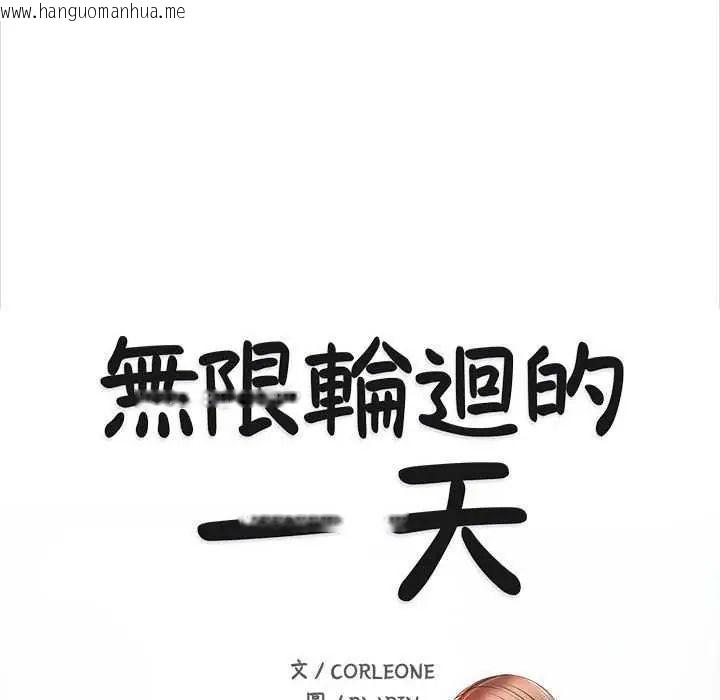 韩国漫画无限轮回的一天韩漫_无限轮回的一天-第17话在线免费阅读-韩国漫画-第11张图片