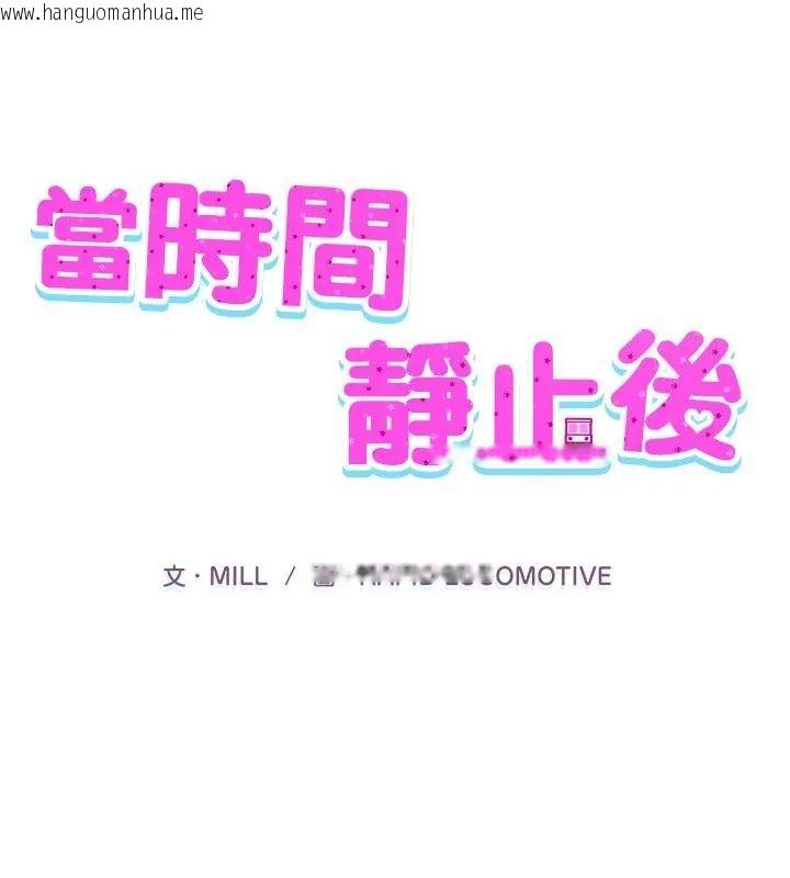 韩国漫画当时间静止后韩漫_当时间静止后-第3话在线免费阅读-韩国漫画-第1张图片