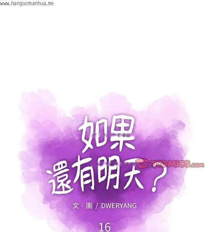 韩国漫画如果还有明天？韩漫_如果还有明天？-第16话在线免费阅读-韩国漫画-第13张图片