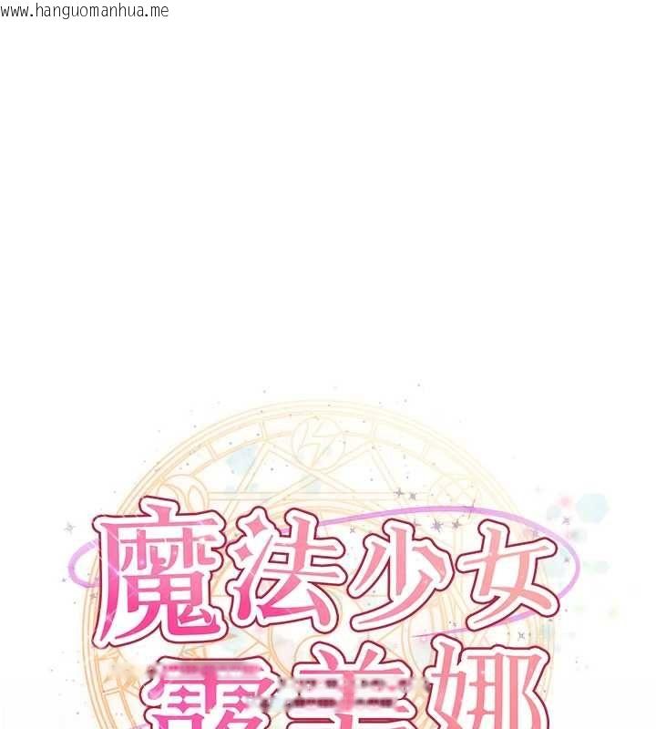 韩国漫画魔法少女露美娜韩漫_魔法少女露美娜-第11话-公然高潮的露美娜在线免费阅读-韩国漫画-第11张图片
