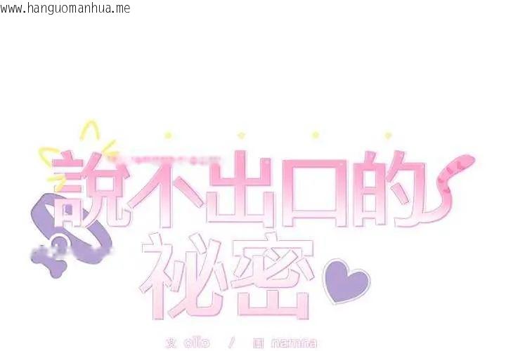 韩国漫画难言之秘/说不出口的秘密韩漫_难言之秘/说不出口的秘密-第54话在线免费阅读-韩国漫画-第2张图片