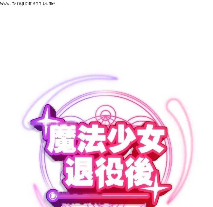 韩国漫画魔法少女退役后韩漫_魔法少女退役后-第24话在线免费阅读-韩国漫画-第49张图片