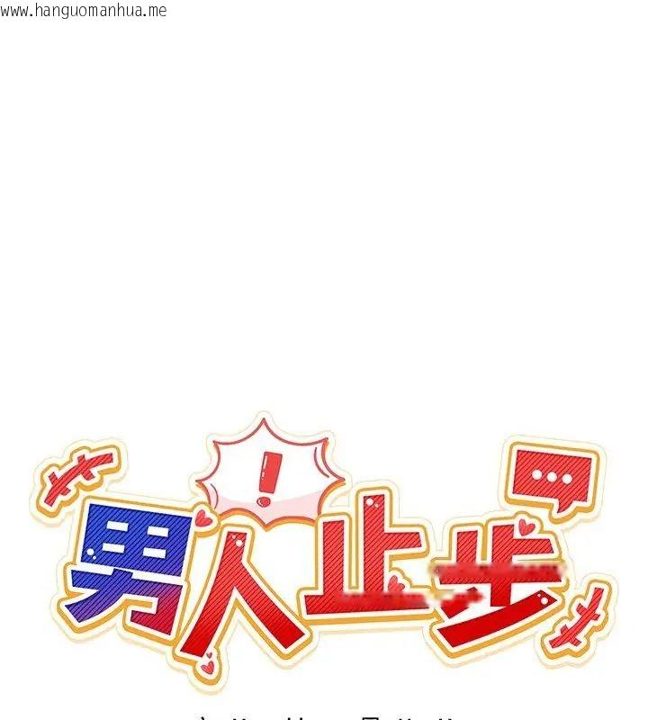 韩国漫画男人止步韩漫_男人止步-第63话在线免费阅读-韩国漫画-第28张图片