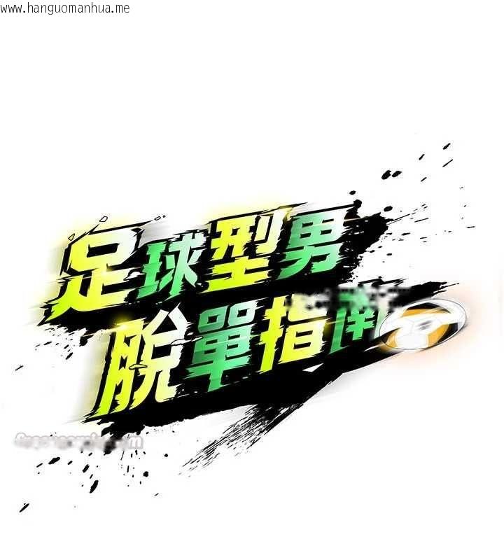 韩国漫画足球型男脱单指南韩漫_足球型男脱单指南-第71话-清纯女友的色情服务在线免费阅读-韩国漫画-第15张图片