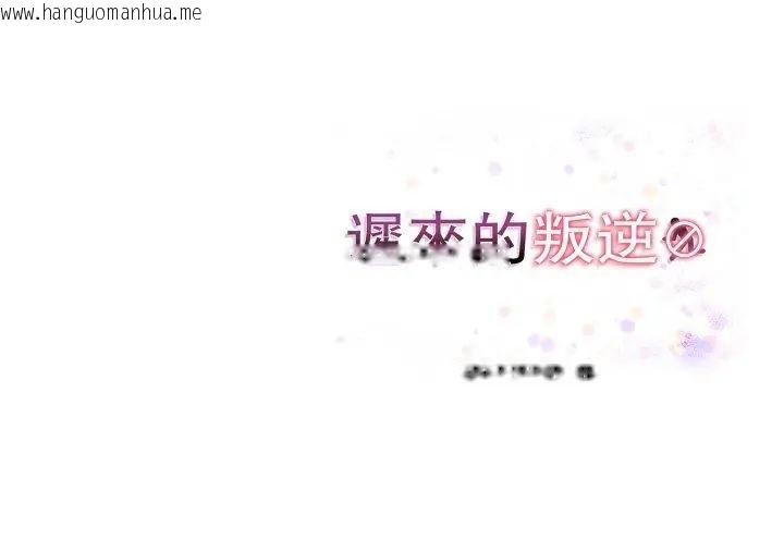 韩国漫画迟来的叛逆韩漫_迟来的叛逆-第11话在线免费阅读-韩国漫画-第135张图片