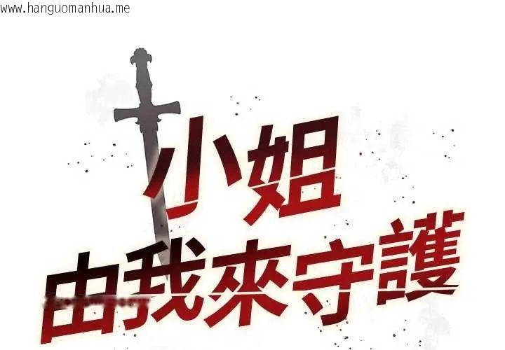 韩国漫画小姐由我来守护韩漫_小姐由我来守护-第28话在线免费阅读-韩国漫画-第2张图片