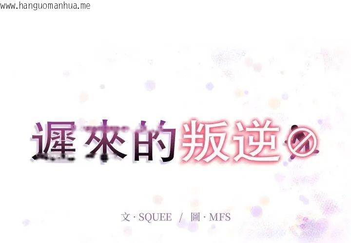 韩国漫画迟来的叛逆韩漫_迟来的叛逆-第11话在线免费阅读-韩国漫画-第20张图片