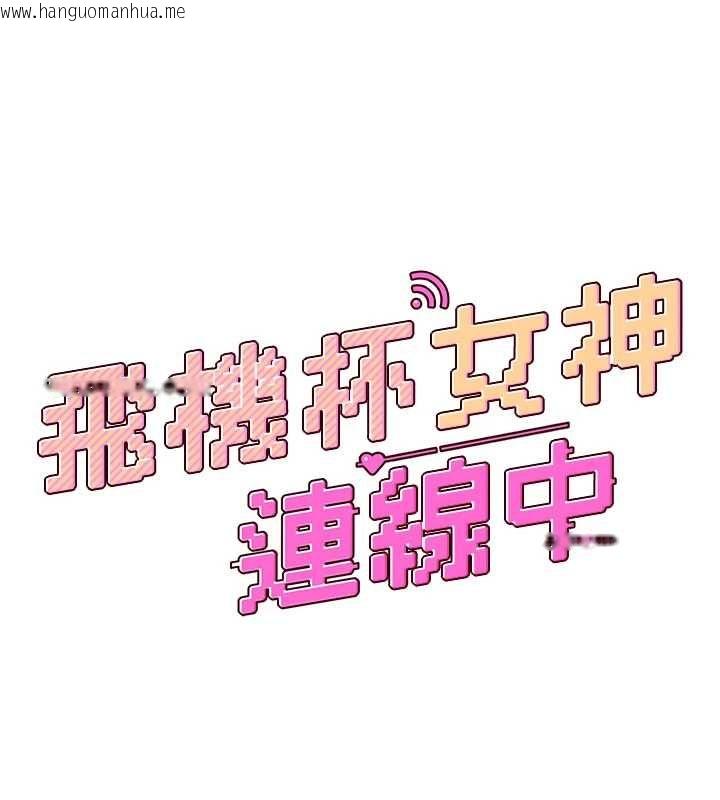 韩国漫画飞机杯女神连线中韩漫_飞机杯女神连线中-第70话-飞机杯专属教学在线免费阅读-韩国漫画-第37张图片