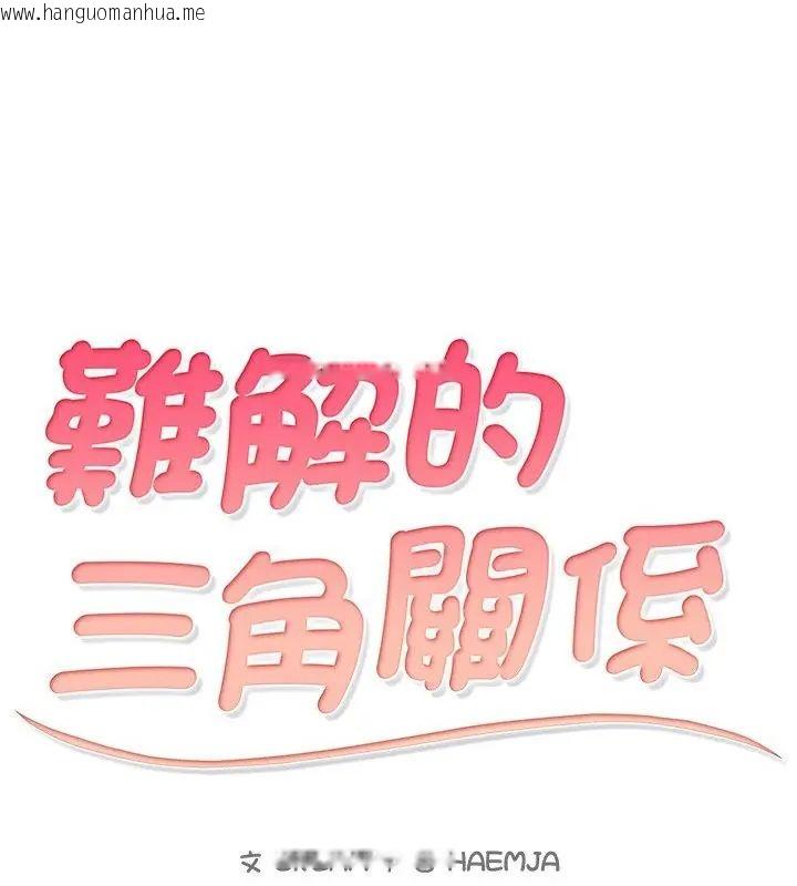 韩国漫画难解的三角关系韩漫_难解的三角关系-第26话在线免费阅读-韩国漫画-第10张图片