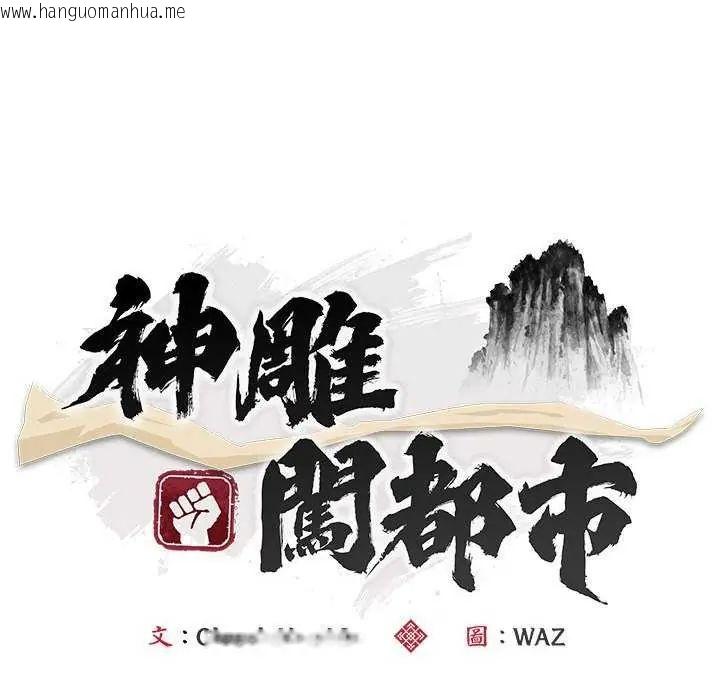 韩国漫画神雕闯都市/强雕：都市润女传说韩漫_神雕闯都市/强雕：都市润女传说-第48话在线免费阅读-韩国漫画-第64张图片