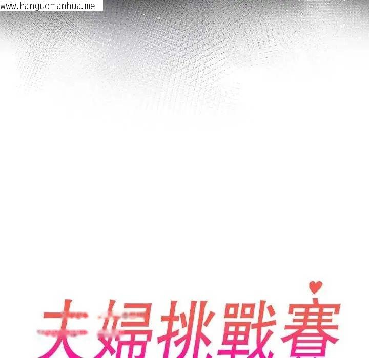 韩国漫画夫妇游戏/夫妇挑战赛韩漫_夫妇游戏/夫妇挑战赛-第85话在线免费阅读-韩国漫画-第10张图片