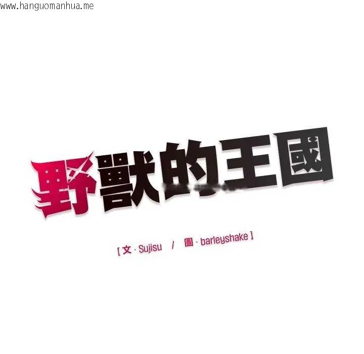 韩国漫画野兽的王国/野兽的乐章韩漫_野兽的王国/野兽的乐章-第31话在线免费阅读-韩国漫画-第169张图片