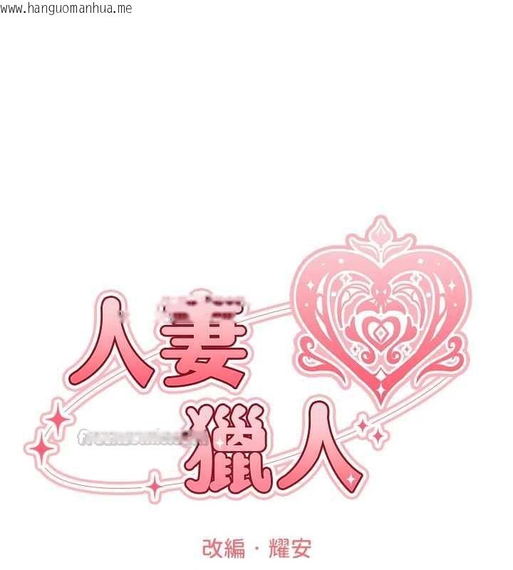 韩国漫画人妻猎人韩漫_人妻猎人-第127话-巨无霸大斩女「湿」功在线免费阅读-韩国漫画-第15张图片