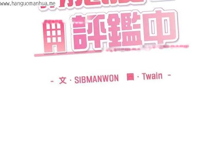 韩国漫画满意度评鉴中韩漫_满意度评鉴中-第6话在线免费阅读-韩国漫画-第2张图片