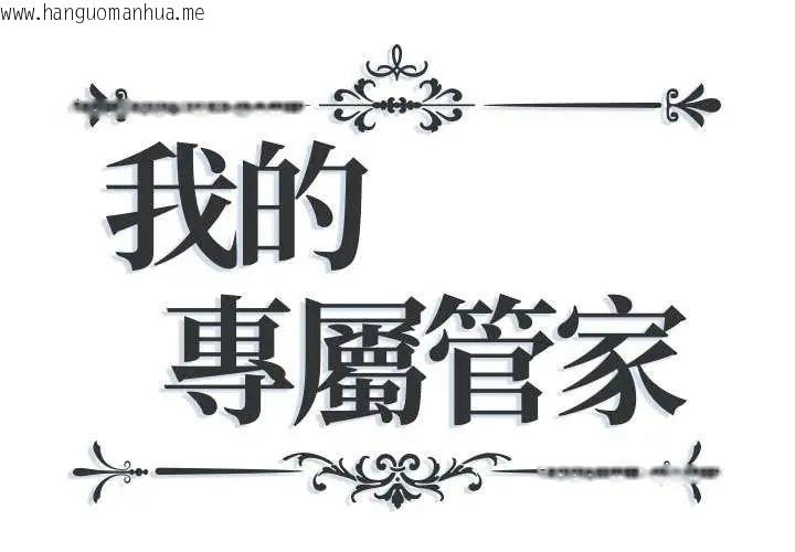 韩国漫画我的专属管家韩漫_我的专属管家-第10话在线免费阅读-韩国漫画-第1张图片
