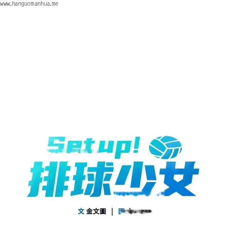 韩国漫画Set-up!排球少女韩漫_Set-up!排球少女-第105话-为你穿上的性感战袍在线免费阅读-韩国漫画-第11张图片