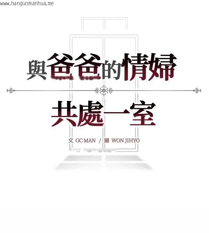 韩国漫画与爸爸的情妇共处一室韩漫_与爸爸的情妇共处一室-第10话在线免费阅读-韩国漫画-第156张图片