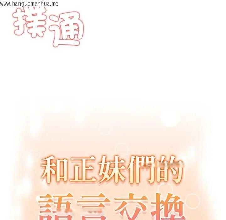 韩国漫画和正妹们的语言交换韩漫_和正妹们的语言交换-第2话在线免费阅读-韩国漫画-第19张图片