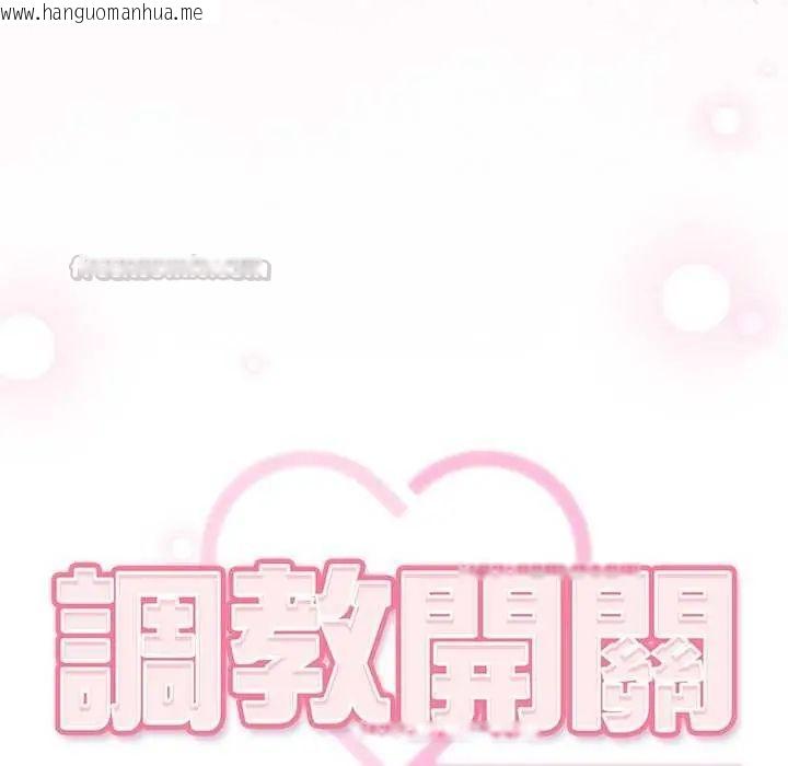 韩国漫画调教开关：第二季韩漫_调教开关：第二季-第45话在线免费阅读-韩国漫画-第30张图片