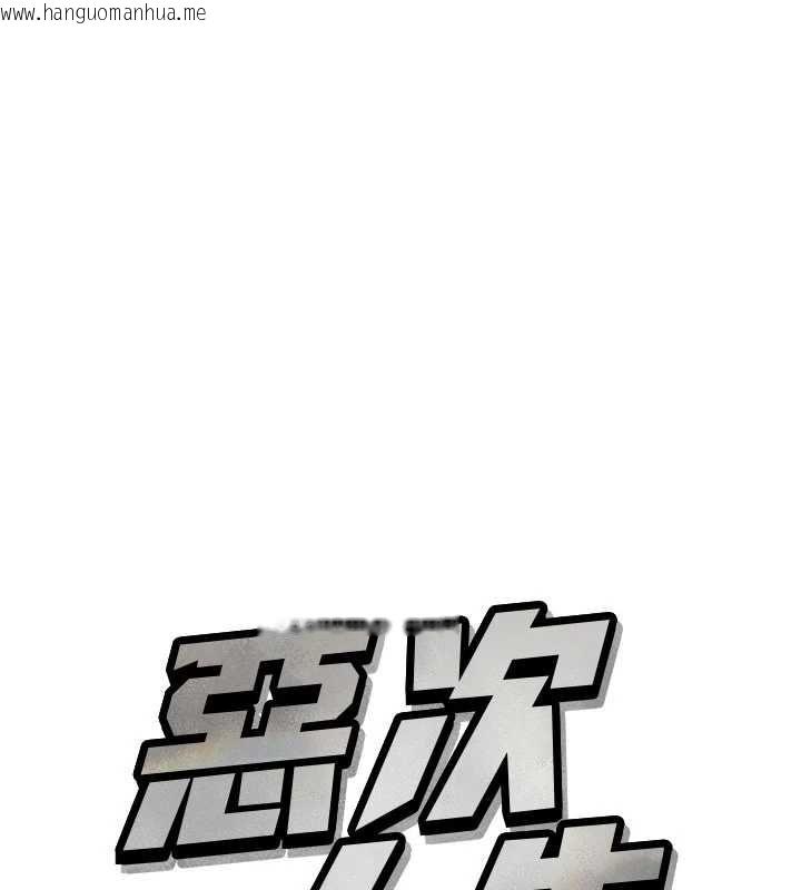 韩国漫画恶次人生韩漫_恶次人生-第64话-蹂躏我吧在线免费阅读-韩国漫画-第9张图片