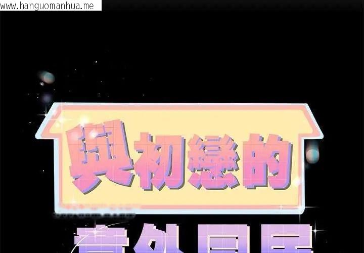 韩国漫画与初恋的意外同居韩漫_与初恋的意外同居-第74话在线免费阅读-韩国漫画-第2张图片